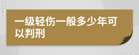一级轻伤一般多少年可以判刑