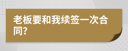 老板要和我续签一次合同？