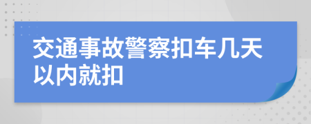 交通事故警察扣车几天以内就扣