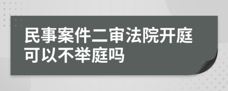 民事案件二审法院开庭可以不举庭吗