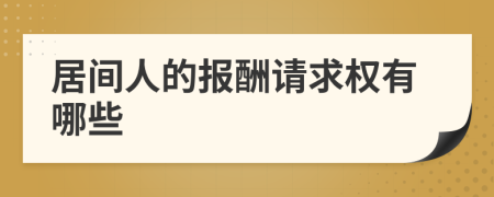 居间人的报酬请求权有哪些