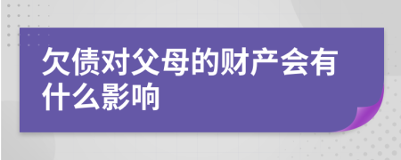 欠债对父母的财产会有什么影响