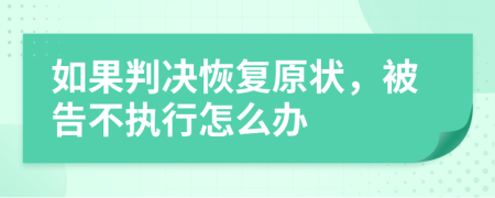 如果判决恢复原状，被告不执行怎么办