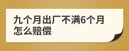 九个月出厂不满6个月怎么赔偿