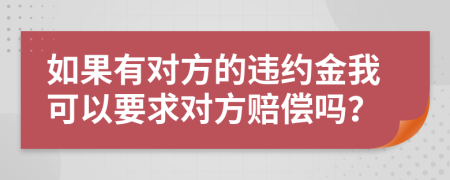 如果有对方的违约金我可以要求对方赔偿吗？