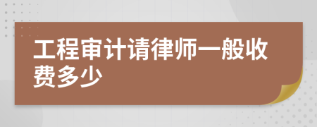 工程审计请律师一般收费多少