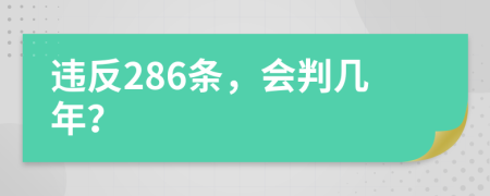 违反286条，会判几年？