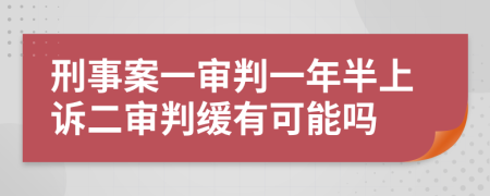 刑事案一审判一年半上诉二审判缓有可能吗