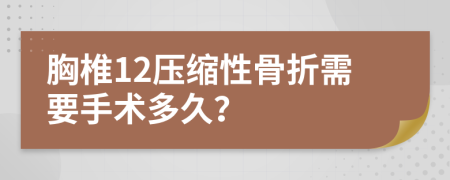 胸椎12压缩性骨折需要手术多久？