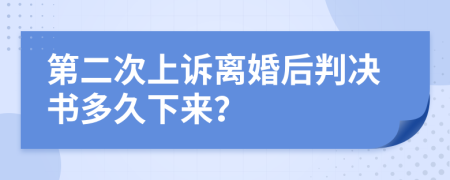 第二次上诉离婚后判决书多久下来？