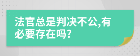 法官总是判决不公,有必要存在吗?