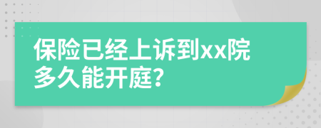 保险已经上诉到xx院多久能开庭？