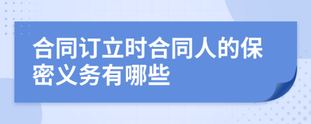 合同订立时合同人的保密义务有哪些