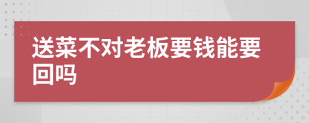 送菜不对老板要钱能要回吗