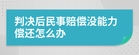 判决后民事赔偿没能力偿还怎么办