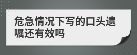 危急情况下写的口头遗嘱还有效吗