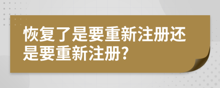 恢复了是要重新注册还是要重新注册?