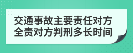 交通事故主要责任对方全责对方判刑多长时间