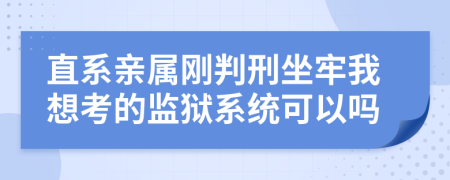 直系亲属刚判刑坐牢我想考的监狱系统可以吗