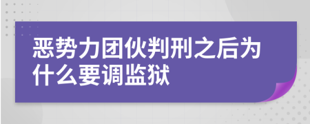 恶势力团伙判刑之后为什么要调监狱