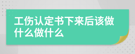 工伤认定书下来后该做什么做什么