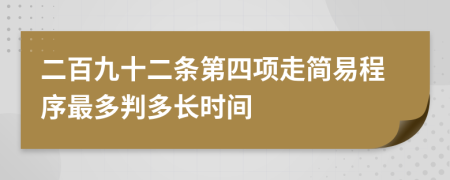 二百九十二条第四项走简易程序最多判多长时间