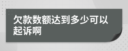 欠款数额达到多少可以起诉啊