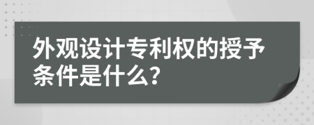 外观设计专利权的授予条件是什么？