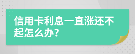 信用卡利息一直涨还不起怎么办？