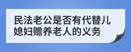 民法老公是否有代替儿媳妇赡养老人的义务