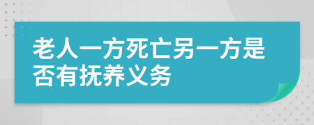 老人一方死亡另一方是否有抚养义务