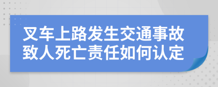 叉车上路发生交通事故致人死亡责任如何认定