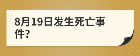 8月19日发生死亡事件？