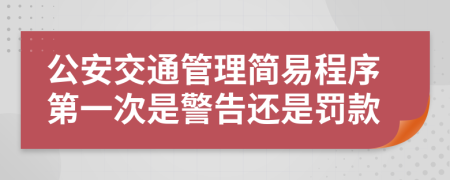 公安交通管理简易程序第一次是警告还是罚款