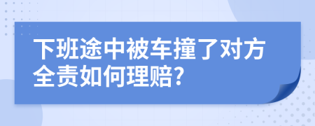 下班途中被车撞了对方全责如何理赔?