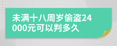 未满十八周岁偷盗24000元可以判多久