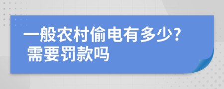 一般农村偷电有多少? 需要罚款吗