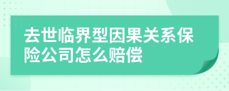 去世临界型因果关系保险公司怎么赔偿