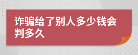 诈骗给了别人多少钱会判多久