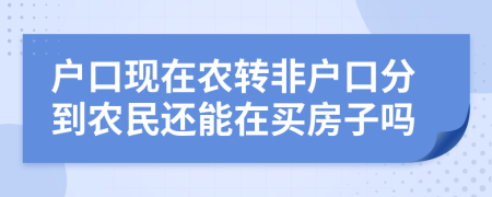 户口现在农转非户口分到农民还能在买房子吗