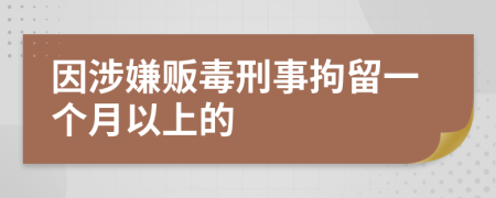 因涉嫌贩毒刑事拘留一个月以上的