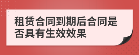 租赁合同到期后合同是否具有生效效果