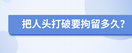 把人头打破要拘留多久？