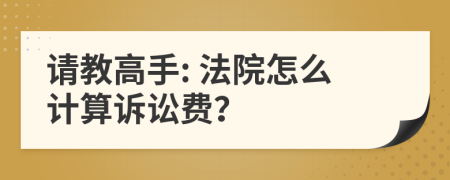 请教高手: 法院怎么计算诉讼费？