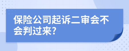 保险公司起诉二审会不会判过来?