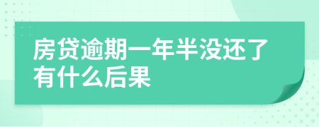 房贷逾期一年半没还了有什么后果