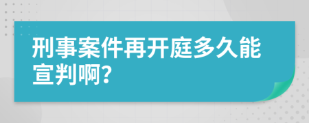 刑事案件再开庭多久能宣判啊？