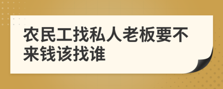 农民工找私人老板要不来钱该找谁