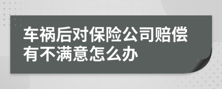 车祸后对保险公司赔偿有不满意怎么办