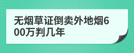 无烟草证倒卖外地烟600万判几年